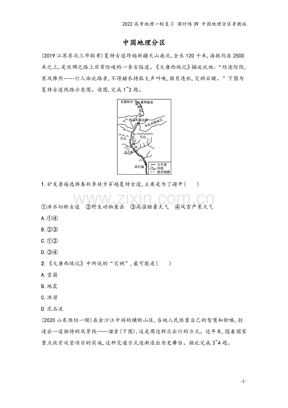 2022高考地理一轮复习-课时练39-中国地理分区鲁教版.docx_第2页