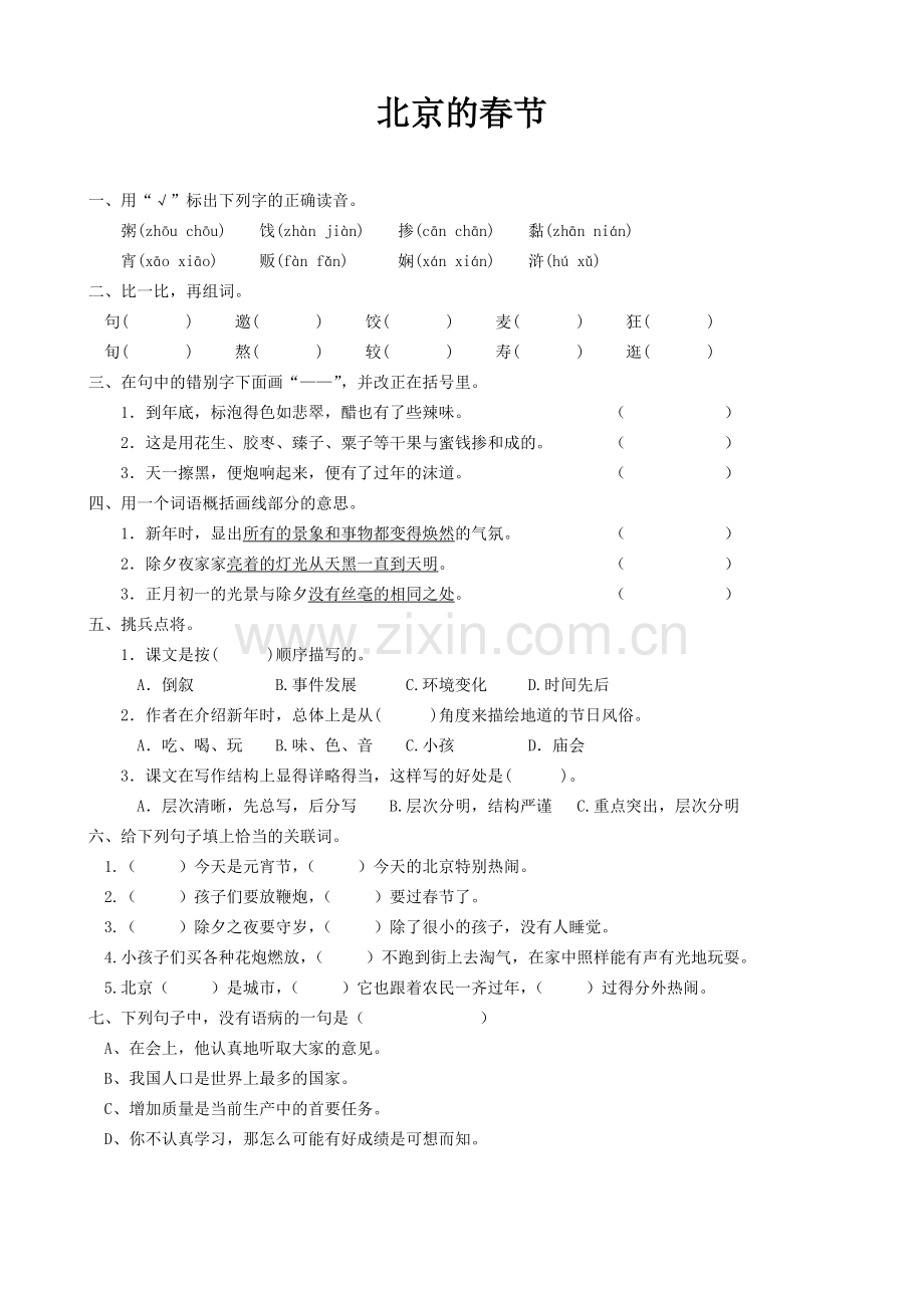 六年级语文下册《北京的春节》课后同步练习题.doc_第1页