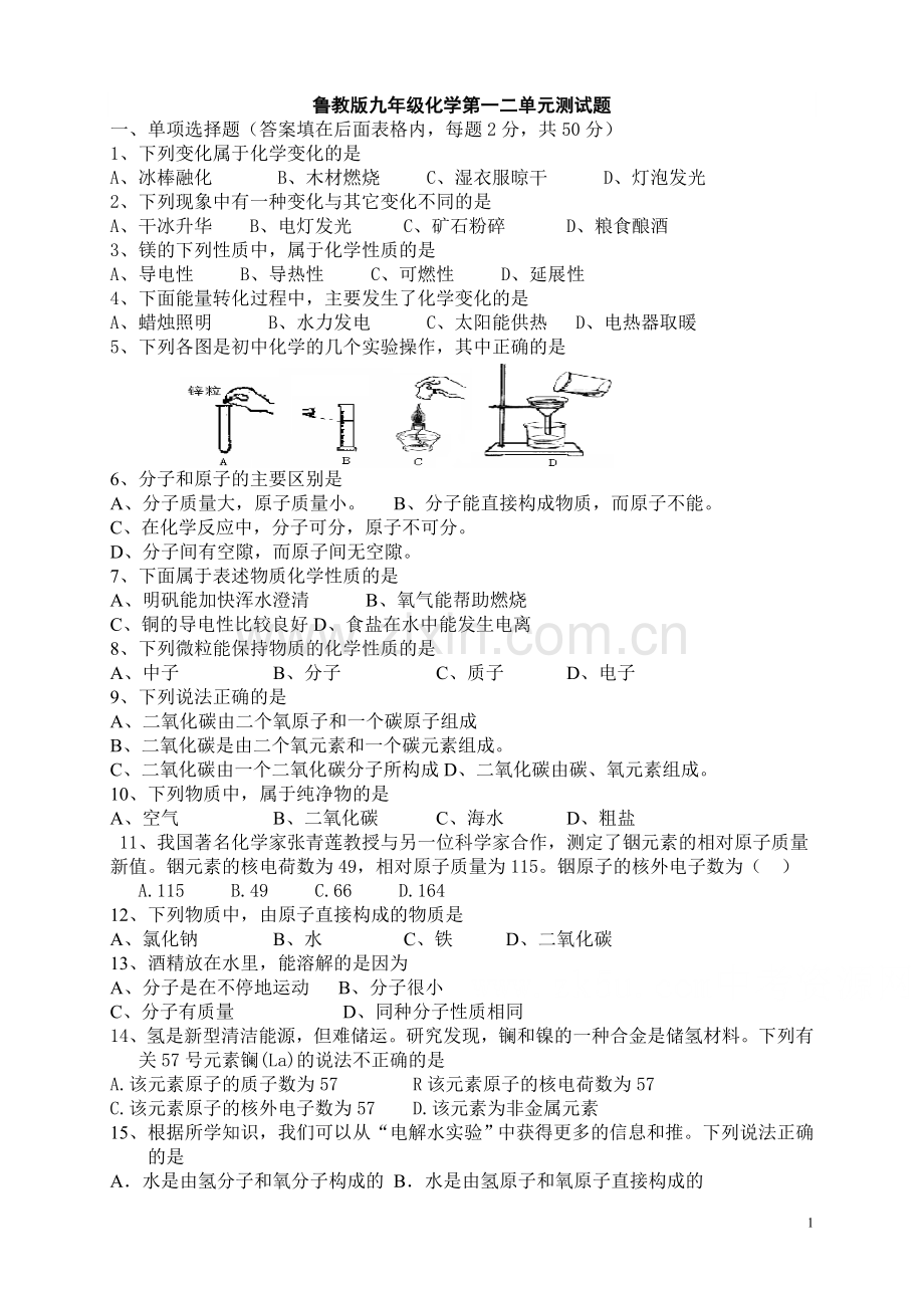 鲁教版初三化学第一二单元测试题.doc_第1页