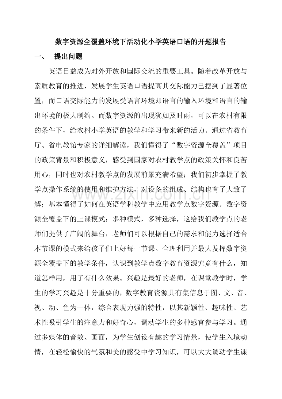 农村小学生英语口语交际能力的培养开题报告.doc_第1页