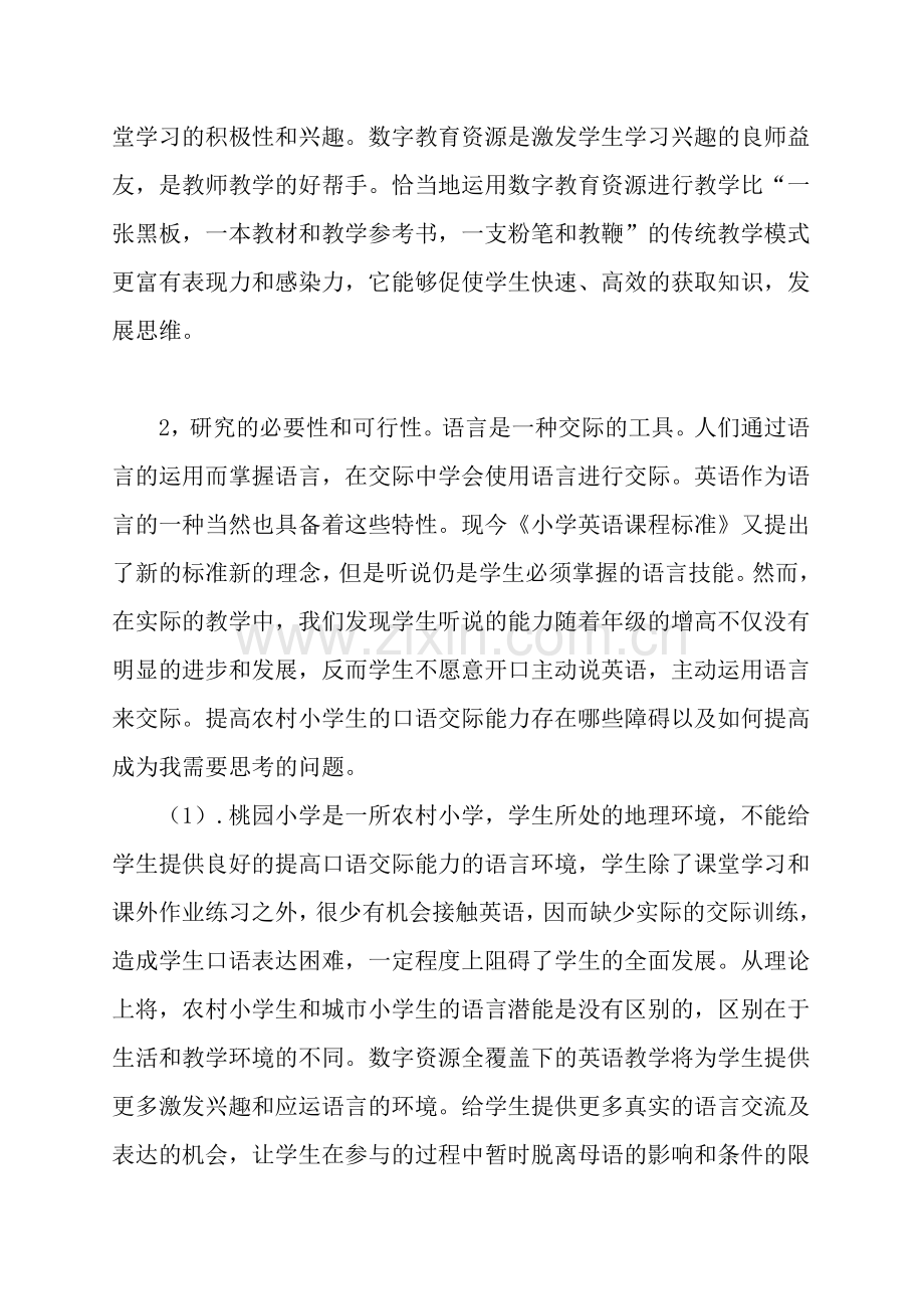 农村小学生英语口语交际能力的培养开题报告.doc_第2页