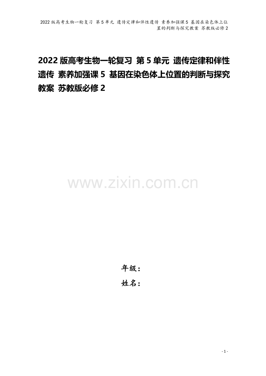 2022版高考生物一轮复习-第5单元-遗传定律和伴性遗传-素养加强课5-基因在染色体上位置的判断与探.doc_第1页