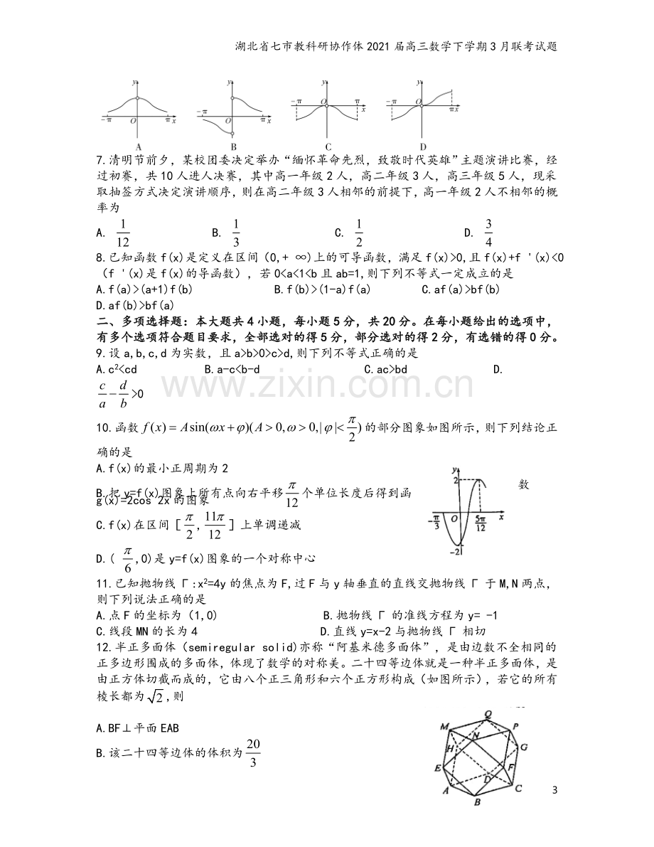 湖北省七市教科研协作体2021届高三数学下学期3月联考试题.doc_第3页