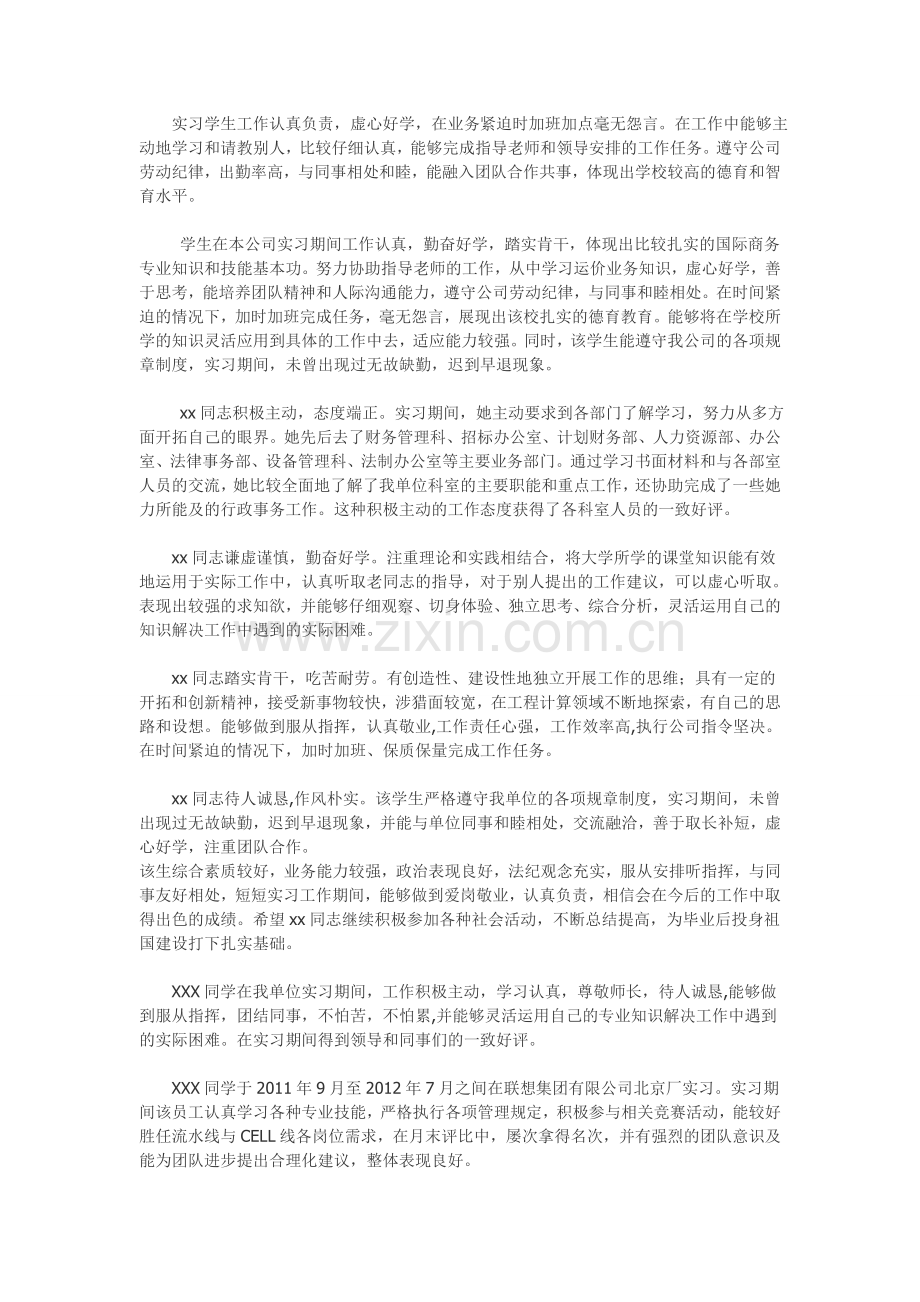 新员工实习单位意见及考核评语大全.doc_第1页