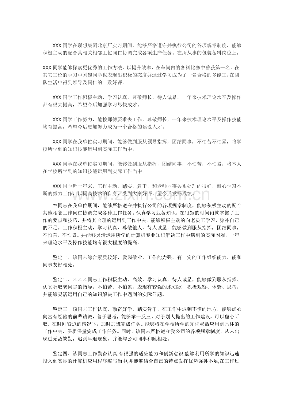 新员工实习单位意见及考核评语大全.doc_第2页