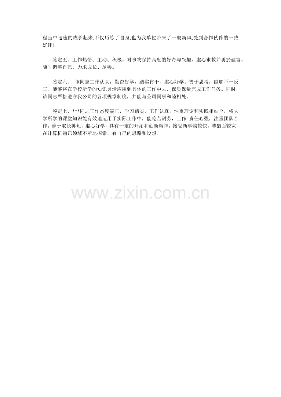 新员工实习单位意见及考核评语大全.doc_第3页