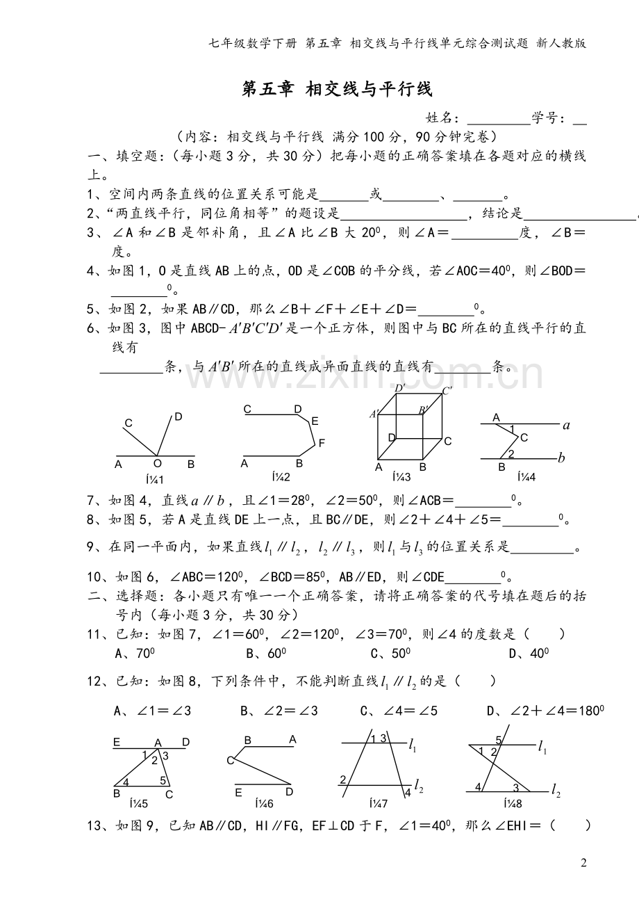 七年级数学下册-第五章-相交线与平行线单元综合测试题-新人教版.doc_第2页