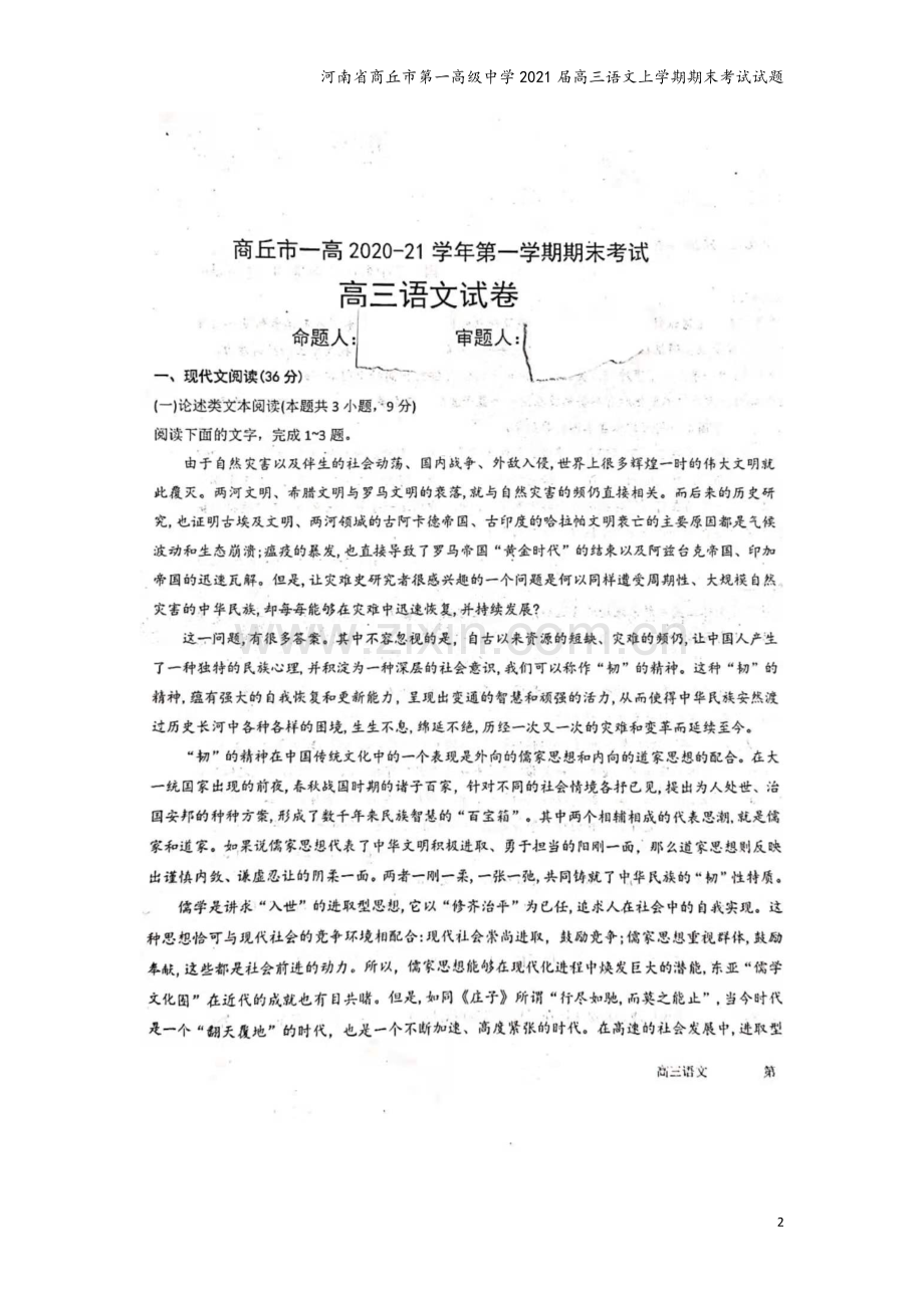 河南省商丘市第一高级中学2021届高三语文上学期期末考试试题.doc_第2页