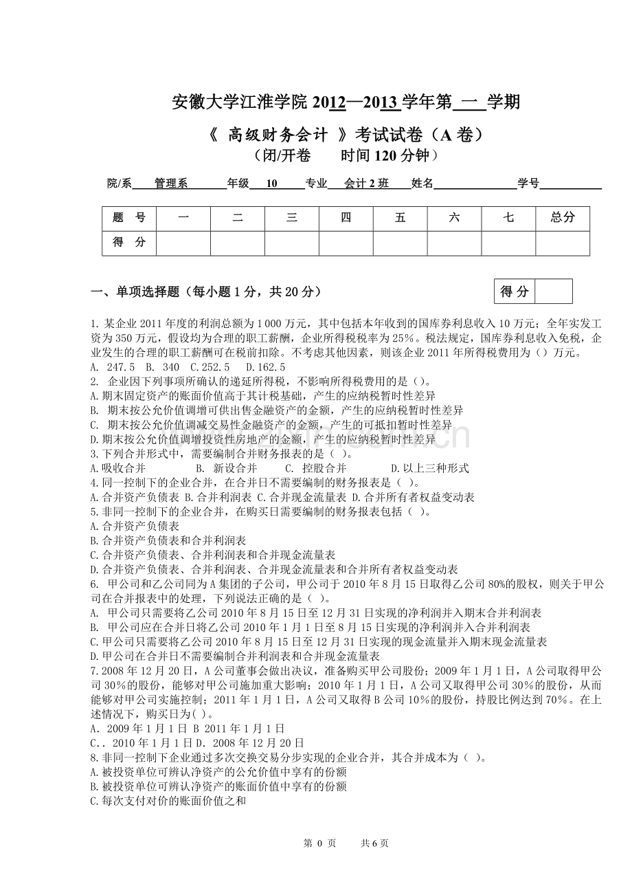 安徽大学江淮学院《高级财务会计》(A卷)考试试题参考答案及评分标准.doc_第1页