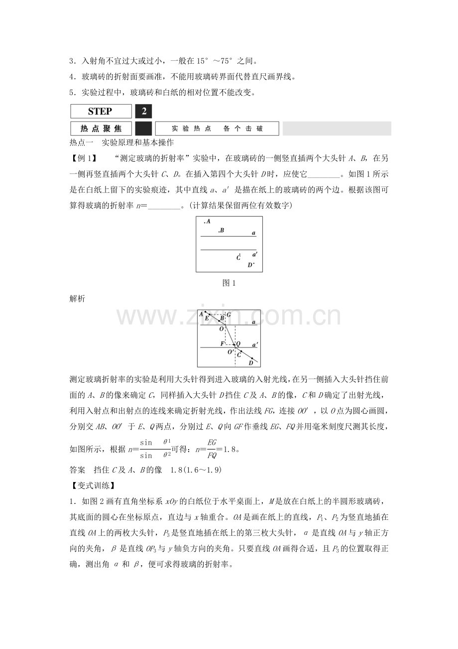 高考物理一轮复习实验二测定玻璃的折射率教案(含解析)沪科版.doc_第2页