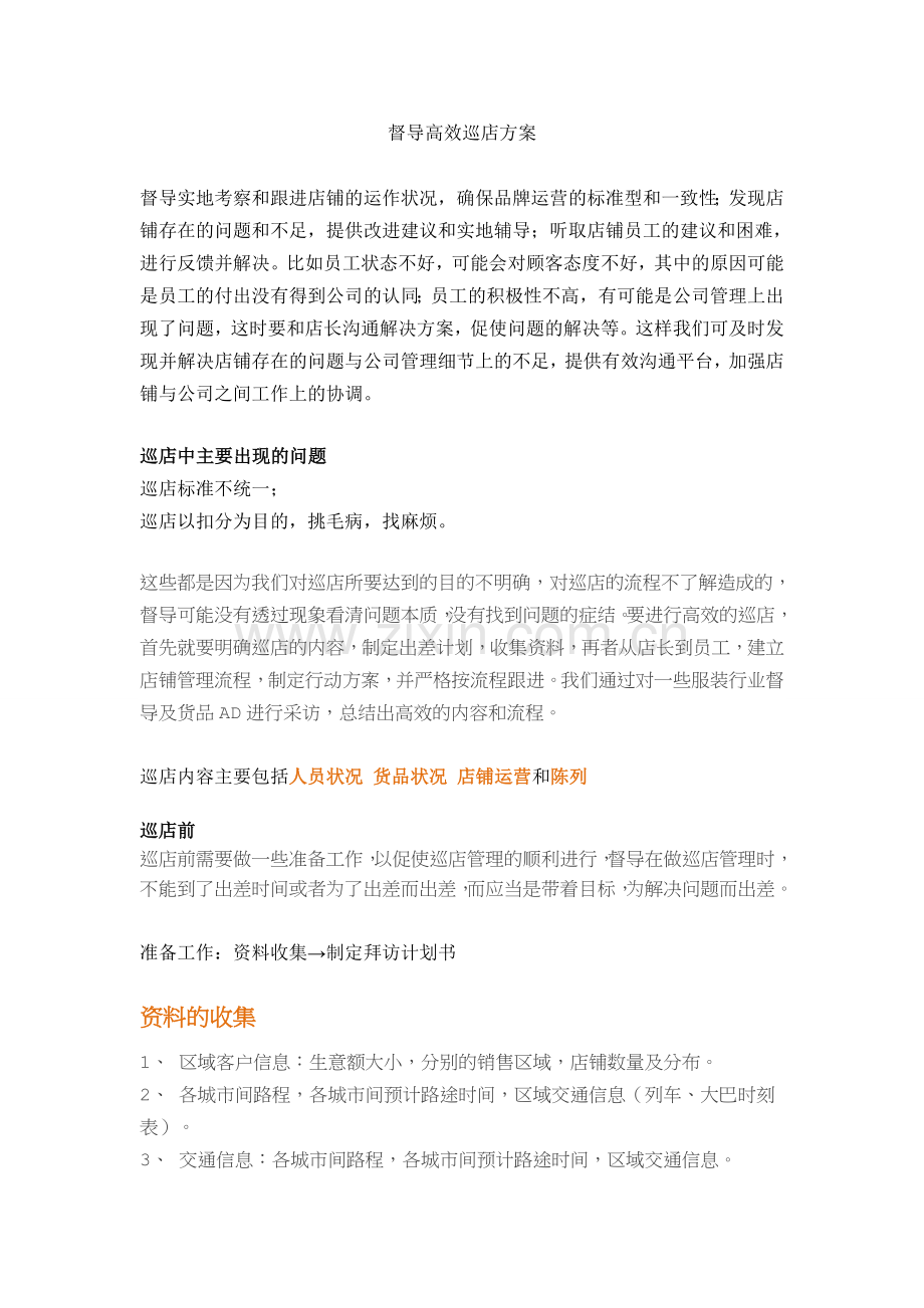 督导高效巡店方案.doc_第1页