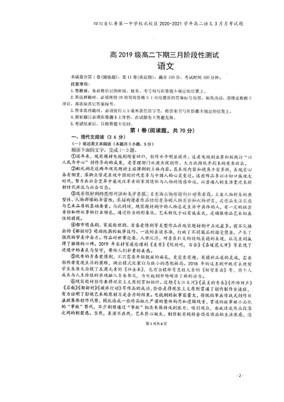 四川省仁寿第一中学校北校区2020-2021学年高二语文3月月考试题.doc_第2页