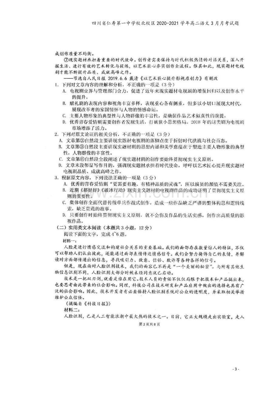 四川省仁寿第一中学校北校区2020-2021学年高二语文3月月考试题.doc_第3页