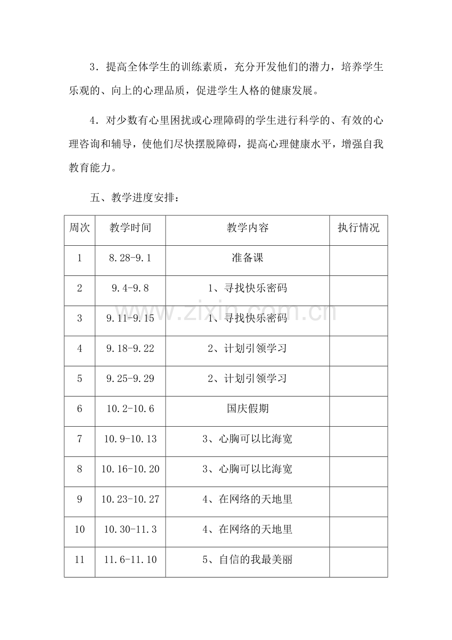 四年级心理健康教育教学计划.doc_第3页