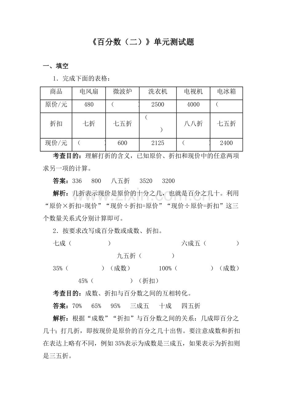 六年级下册数学1-百分数二测试题(有答案).doc_第1页