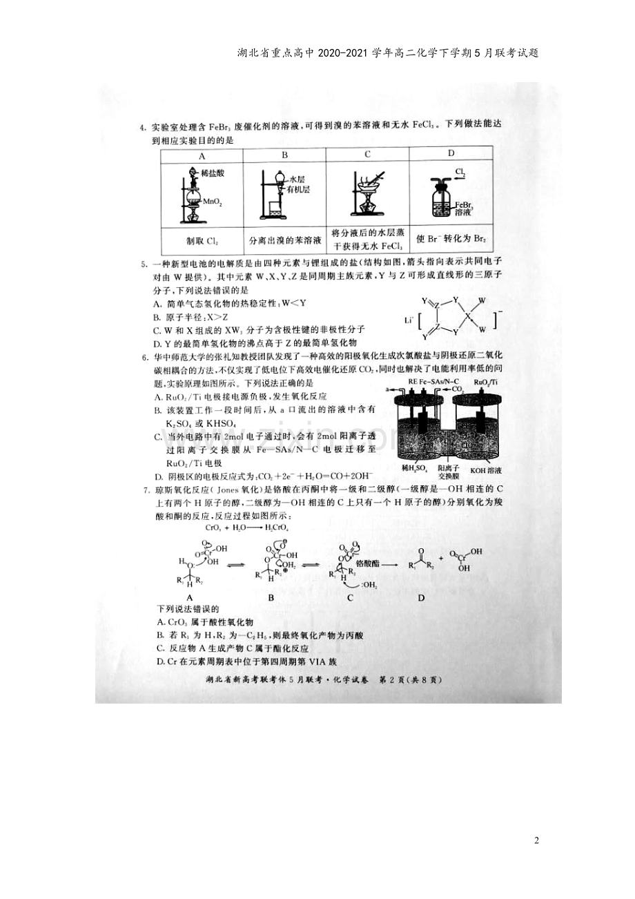 湖北省重点高中2020-2021学年高二化学下学期5月联考试题.doc_第3页