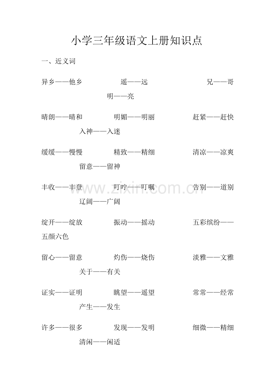 小学三年级语文上册知识点.doc_第1页