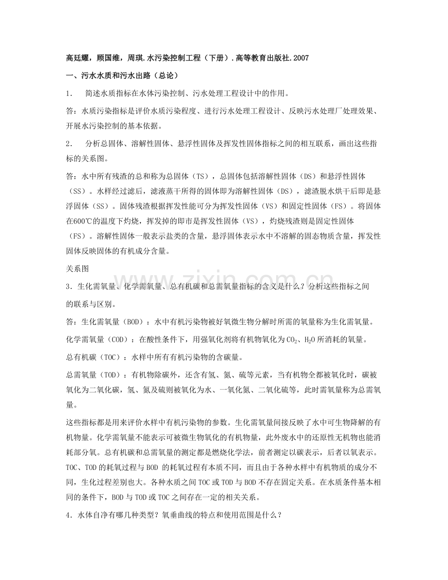 高廷耀水污染控制工程(下册)习题讲解.doc_第1页