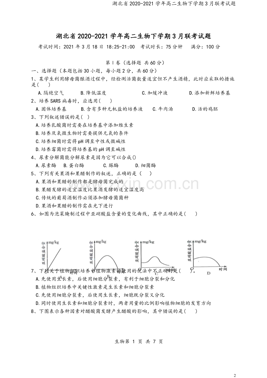 湖北省2020-2021学年高二生物下学期3月联考试题.doc_第2页