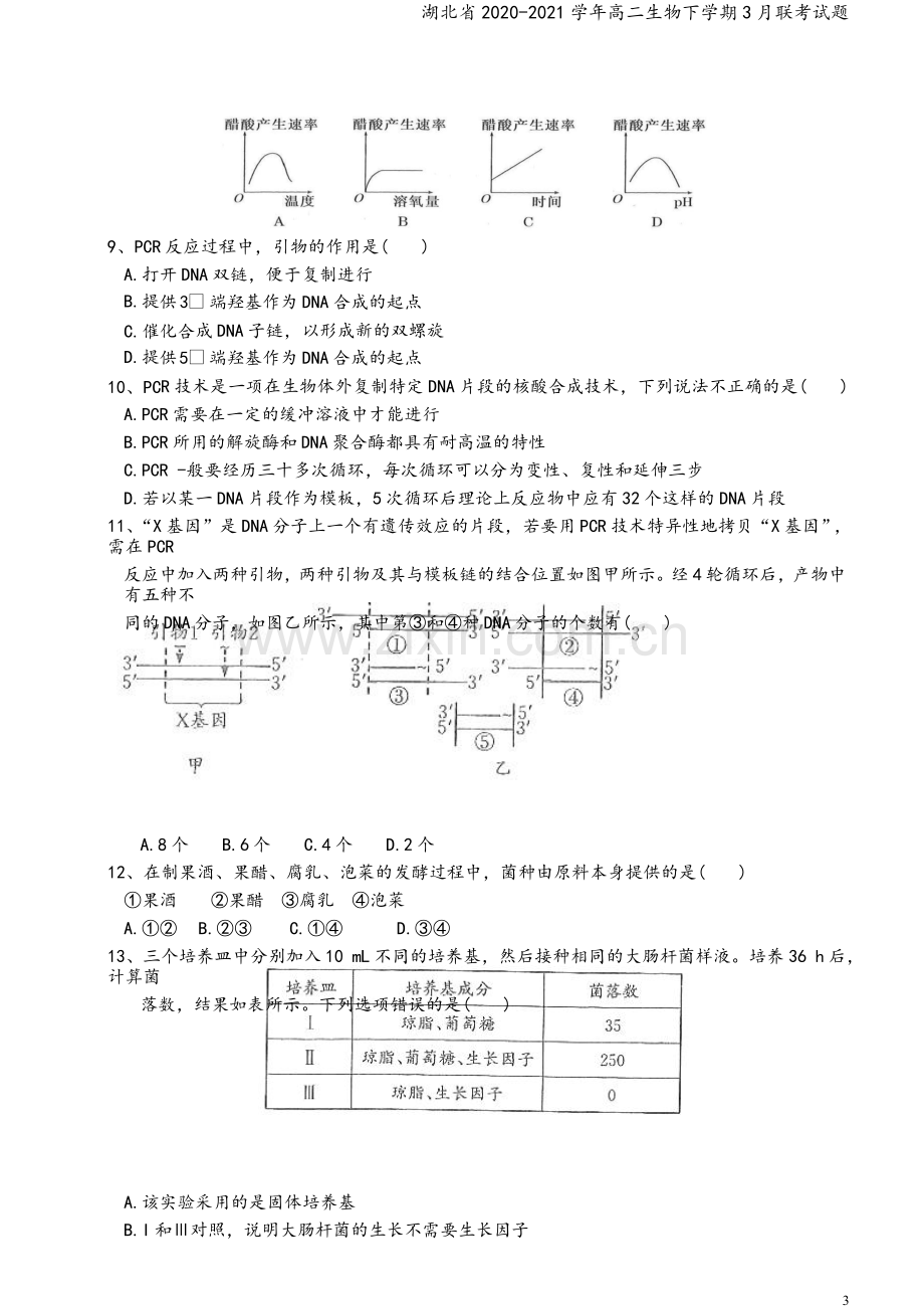 湖北省2020-2021学年高二生物下学期3月联考试题.doc_第3页