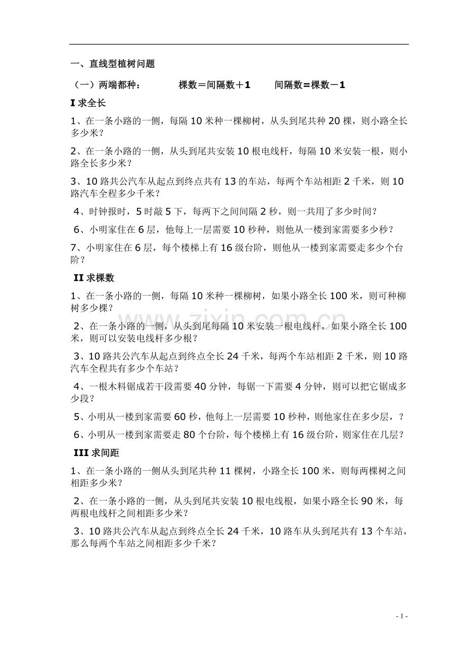 小学五年级数学植树问题练习题.doc_第1页