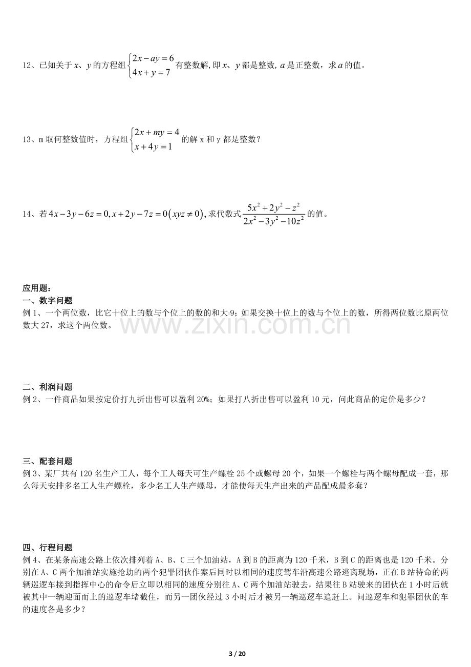 二元一次方程(组)补习、培优、竞赛经典归类讲解、练习及答案.doc_第3页