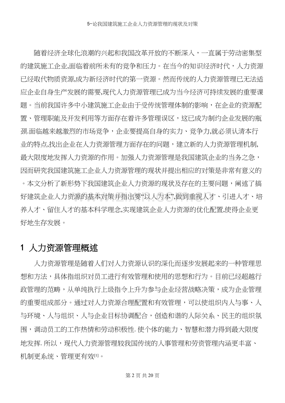 5-论我国建筑施工企业人力资源管理的现状及对策.docx_第2页