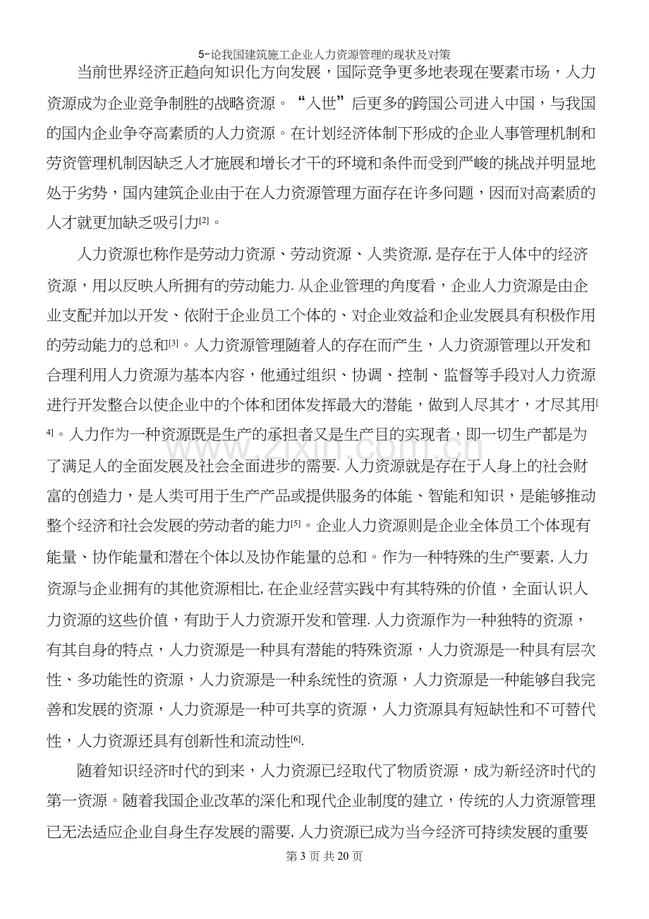 5-论我国建筑施工企业人力资源管理的现状及对策.docx_第3页