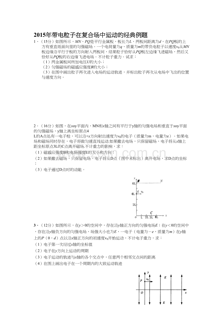 年带电粒子在复合场中运动的经典例题解析.docx_第1页