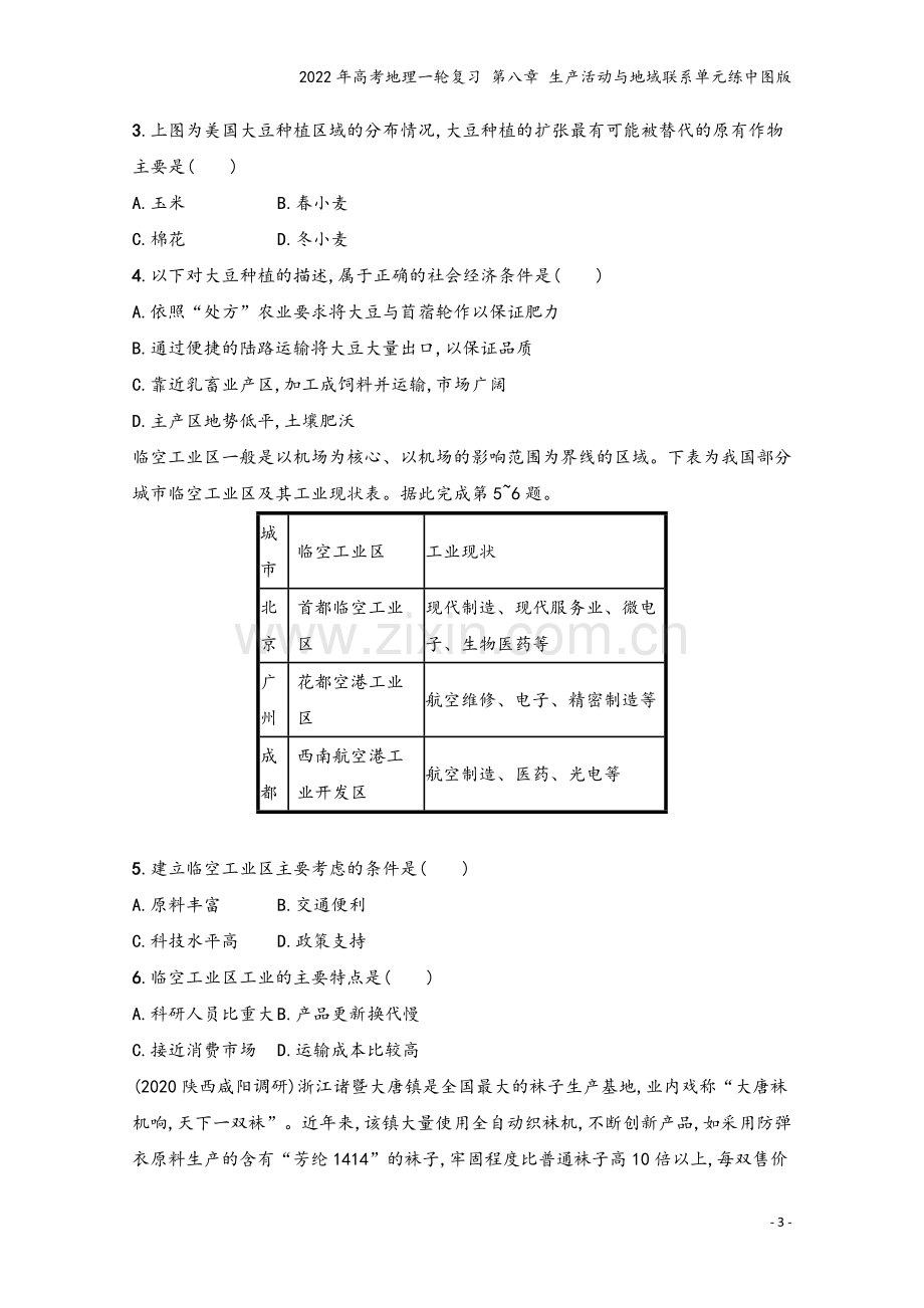 2022年高考地理一轮复习-第八章-生产活动与地域联系单元练中图版.docx_第3页