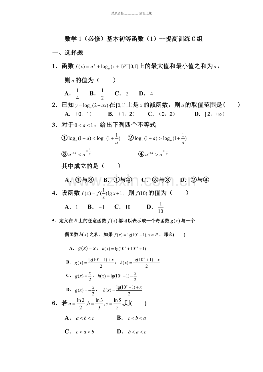 高一数学基本初等函数提高训练.doc_第1页