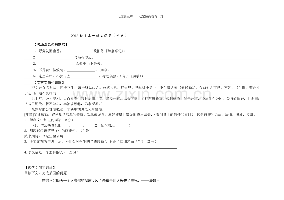 14闵行高中语文补习班练习2012秋季高一语文辅导17.doc_第1页