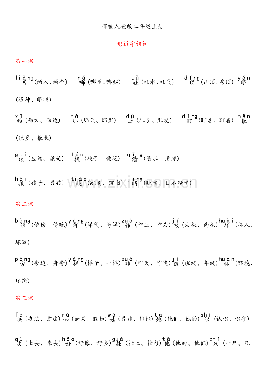 部编人教版二年级上册形近字组词.doc_第1页