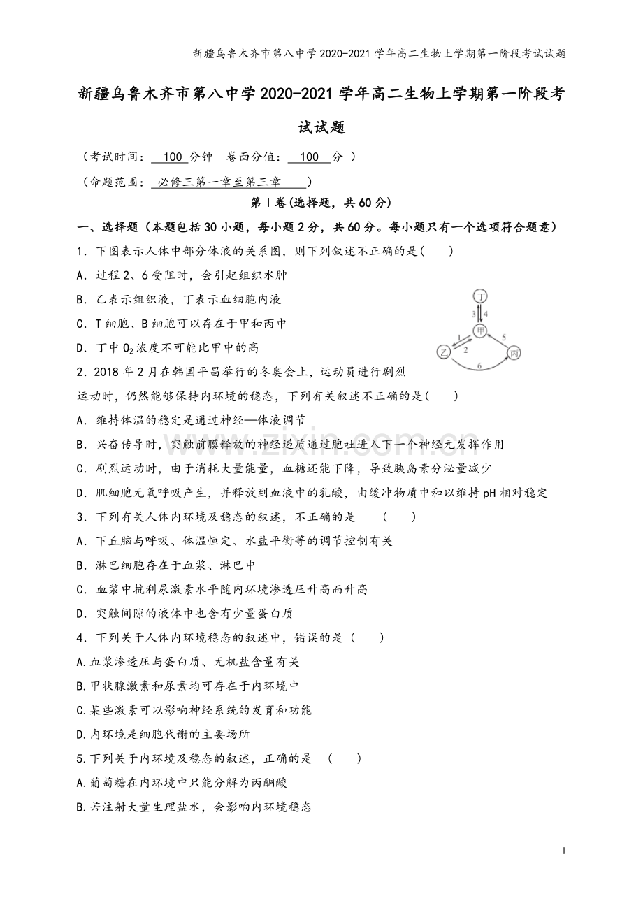 新疆乌鲁木齐市第八中学2020-2021学年高二生物上学期第一阶段考试试题.doc_第2页