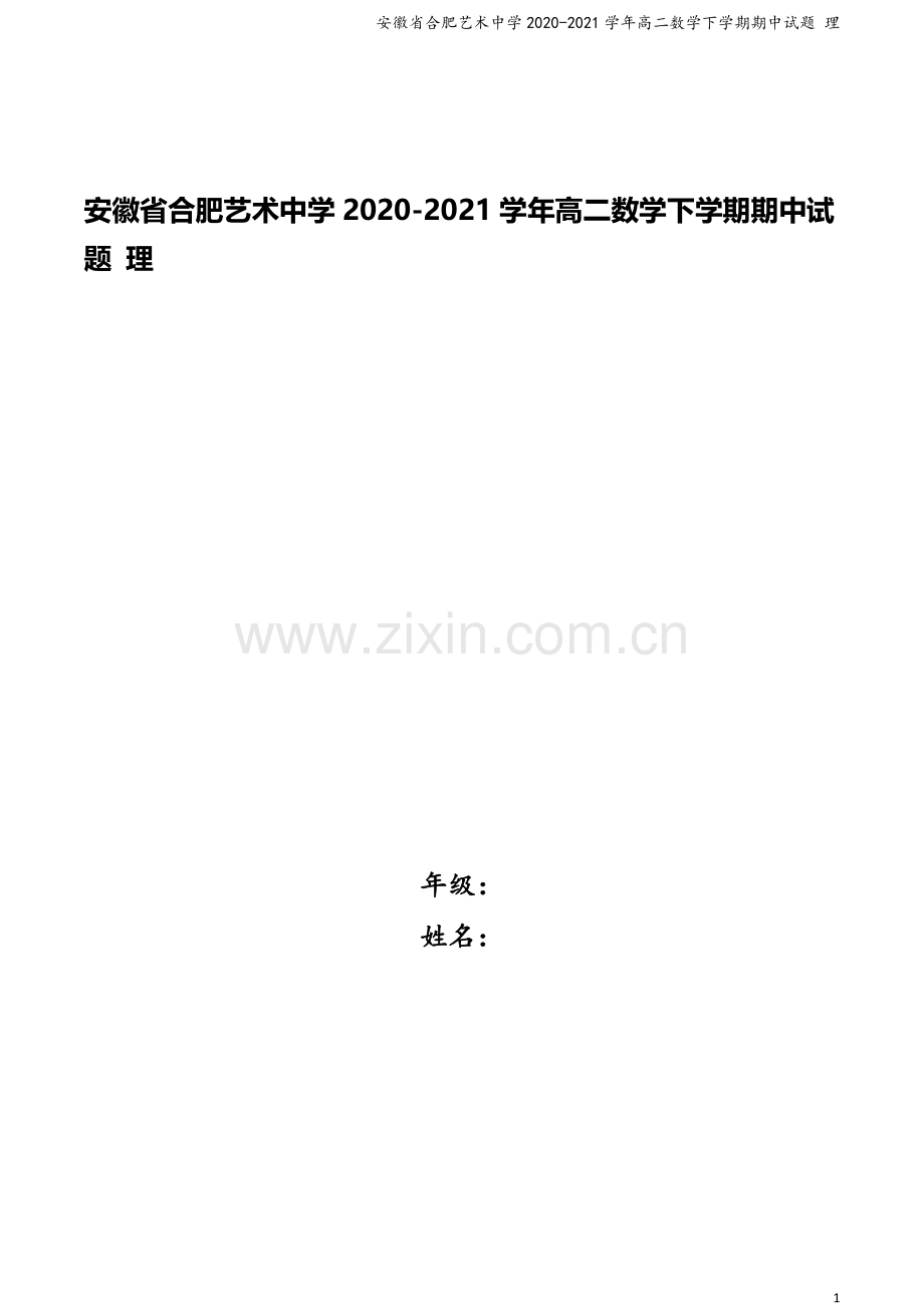 安徽省合肥艺术中学2020-2021学年高二数学下学期期中试题-理.doc_第1页