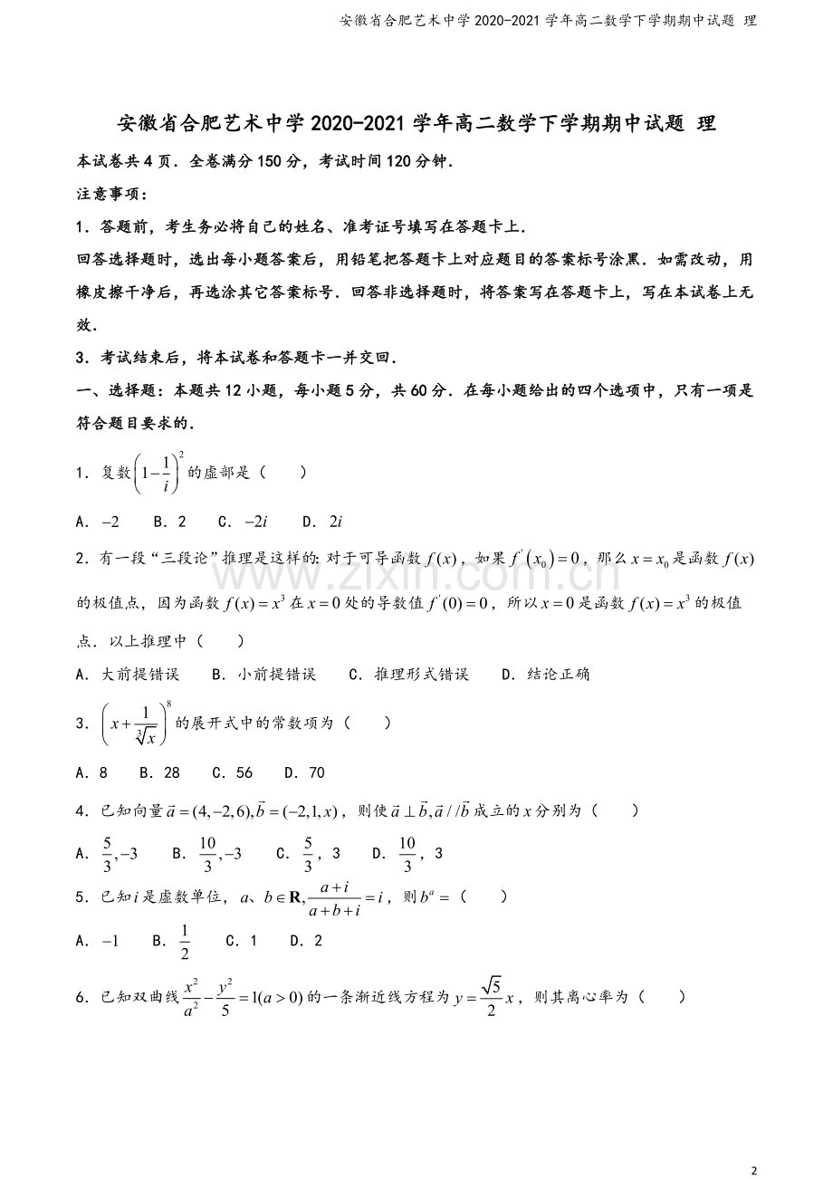 安徽省合肥艺术中学2020-2021学年高二数学下学期期中试题-理.doc_第2页