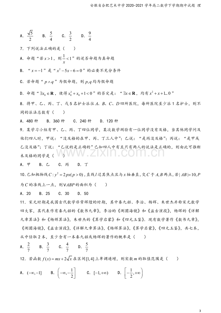 安徽省合肥艺术中学2020-2021学年高二数学下学期期中试题-理.doc_第3页