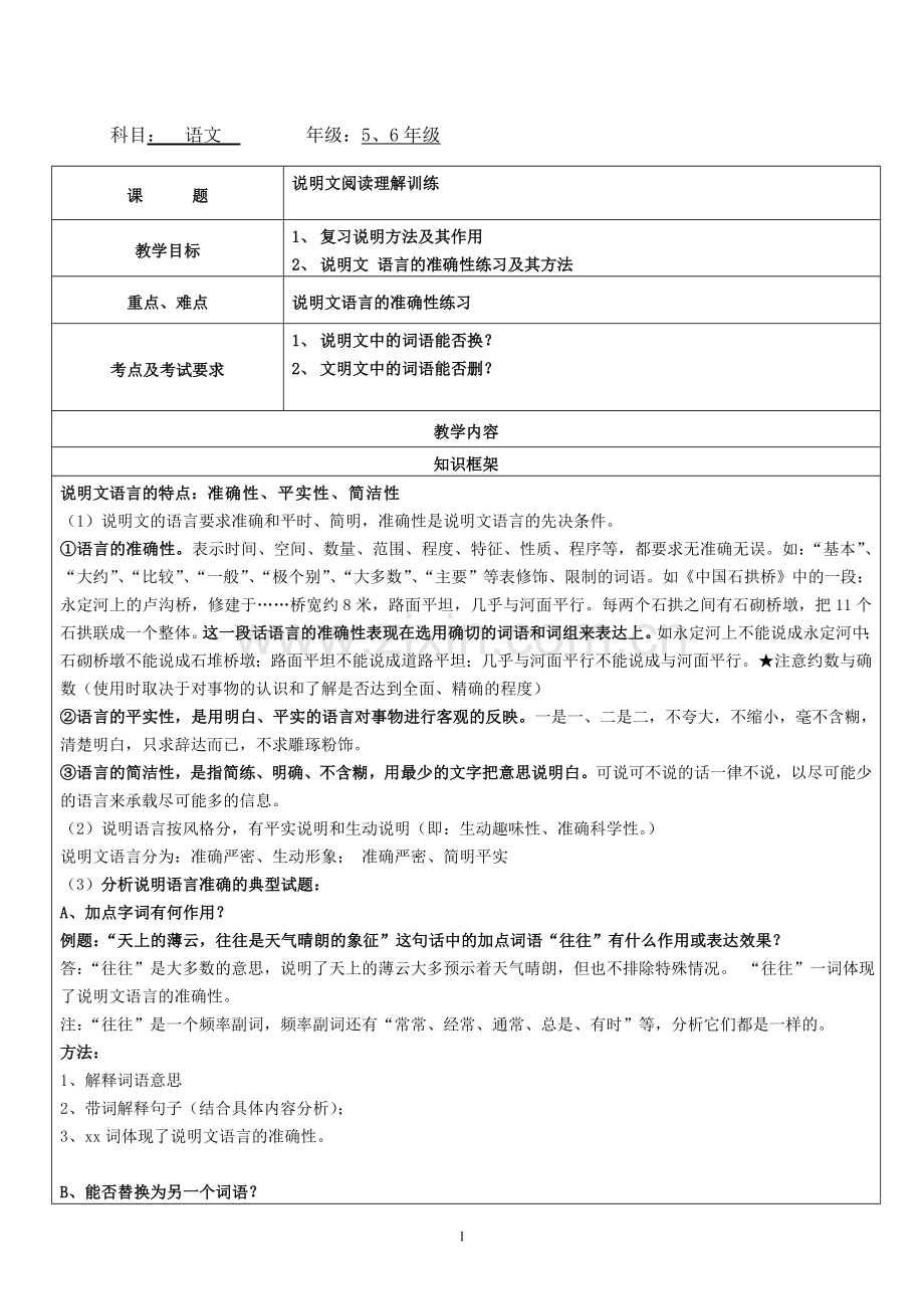 六年级说明文阅读理解训练.doc_第1页