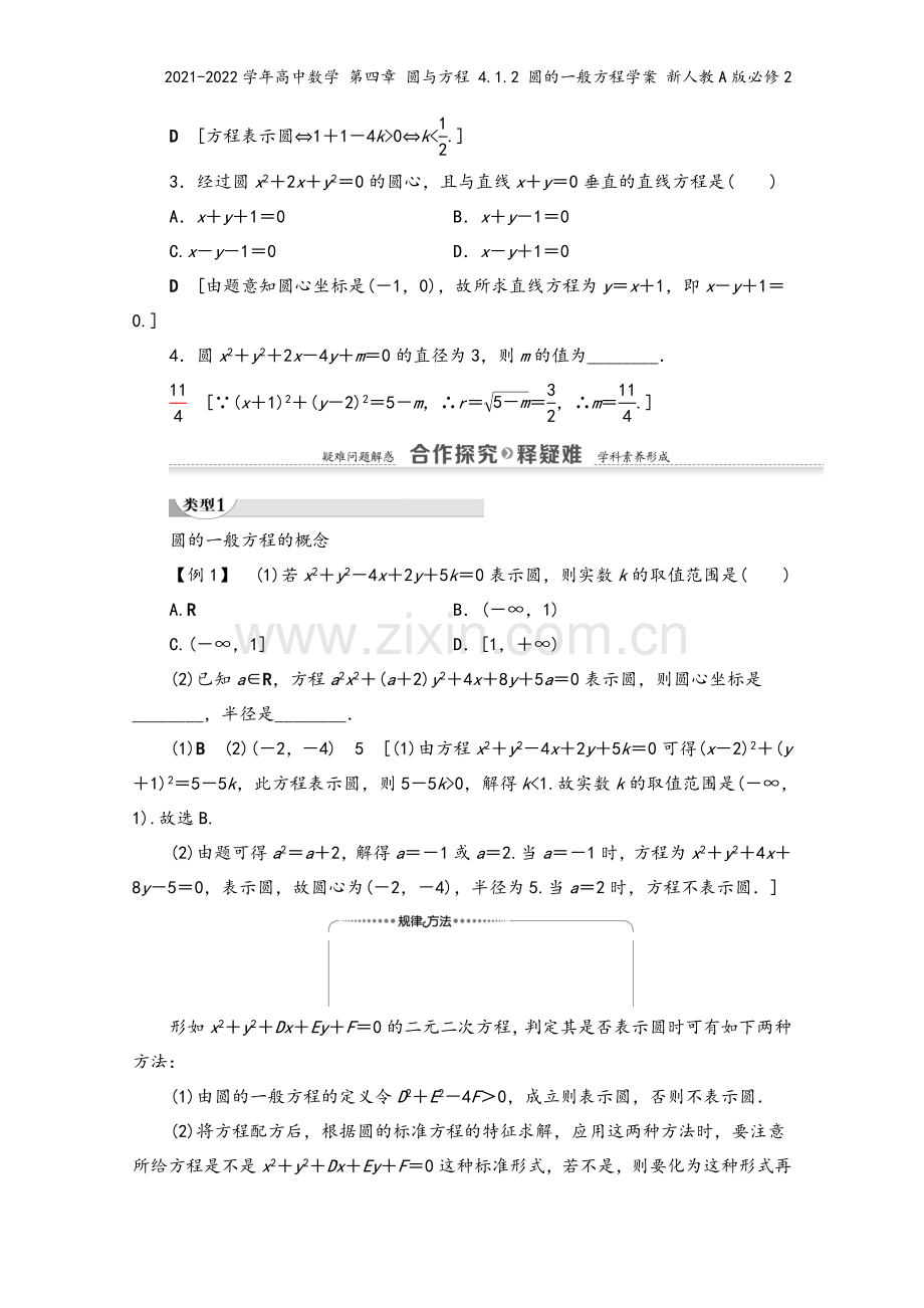 2021-2022学年高中数学-第四章-圆与方程-4.1.2-圆的一般方程学案-新人教A版必修2.doc_第3页