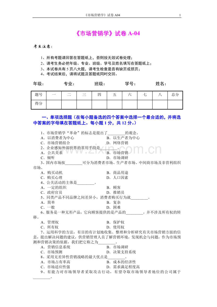 市场营销学试题及其答案(吴健安)(3).doc_第1页