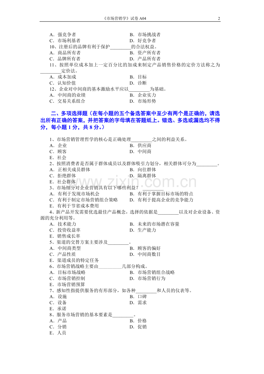 市场营销学试题及其答案(吴健安)(3).doc_第2页