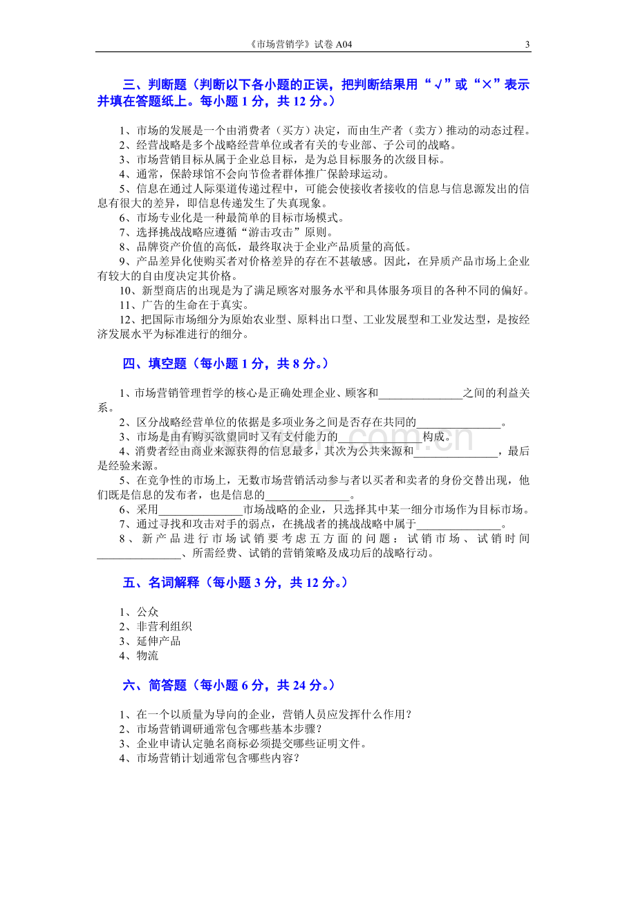 市场营销学试题及其答案(吴健安)(3).doc_第3页