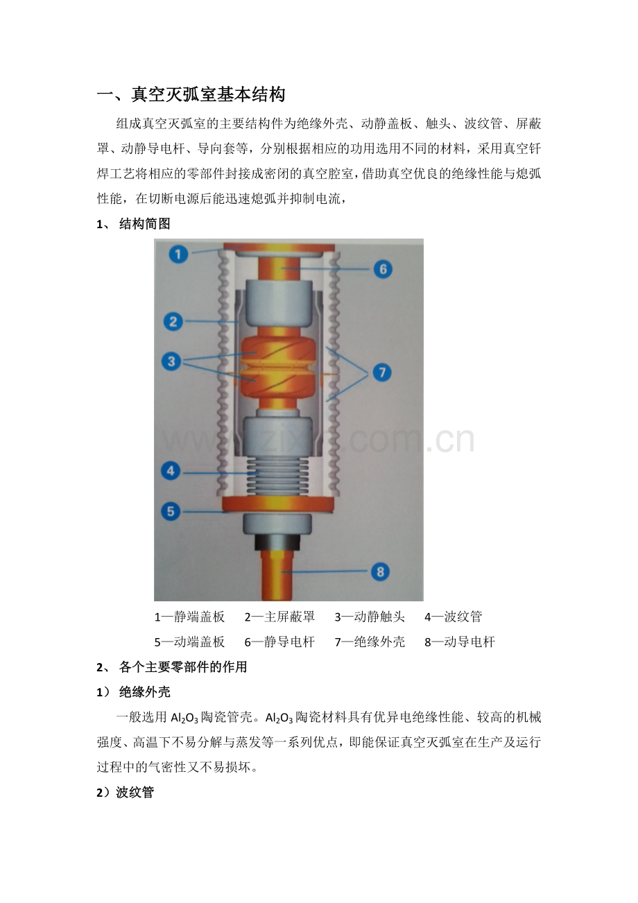 真空灭弧室的基本结构及工作原理.doc_第1页