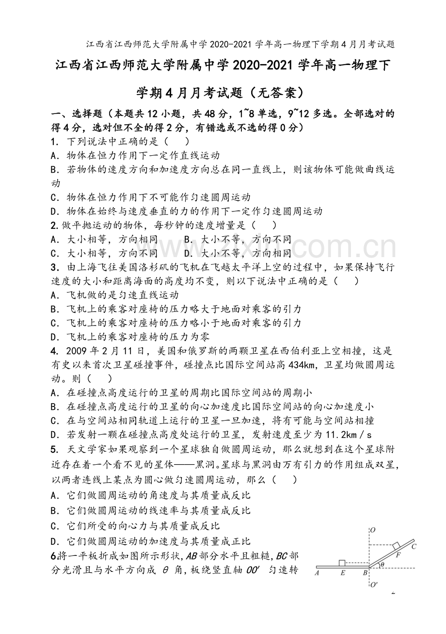 江西省江西师范大学附属中学2020-2021学年高一物理下学期4月月考试题.doc_第2页