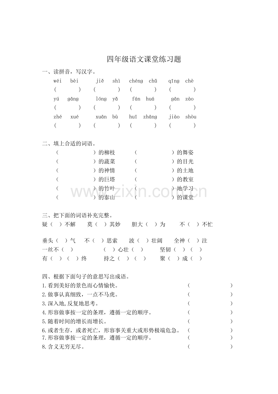 小学四年级语文基础练习题.doc_第1页