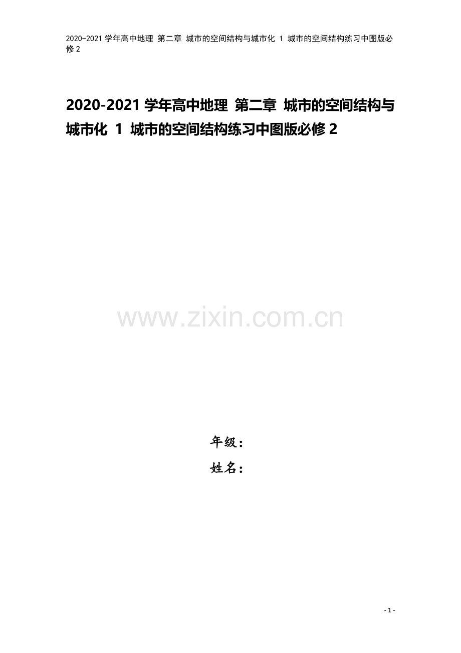 2020-2021学年高中地理-第二章-城市的空间结构与城市化-1-城市的空间结构练习中图版必修2.doc_第1页