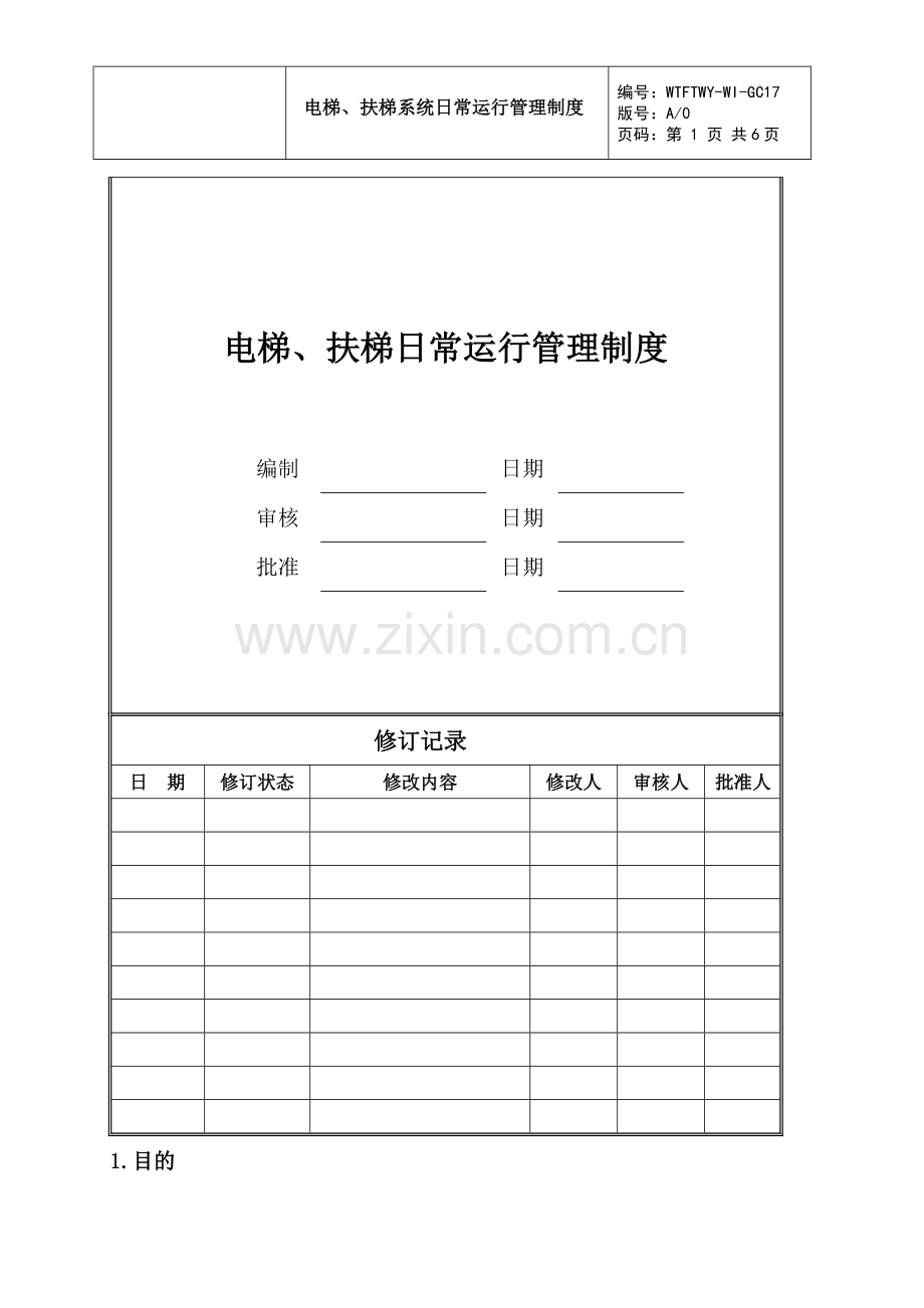 电梯系统运行管理制度.doc_第1页