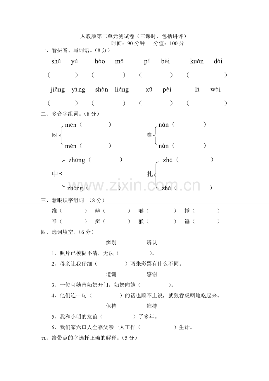 四年级人教版下册语文单元测试题及答案全套所有.doc_第1页