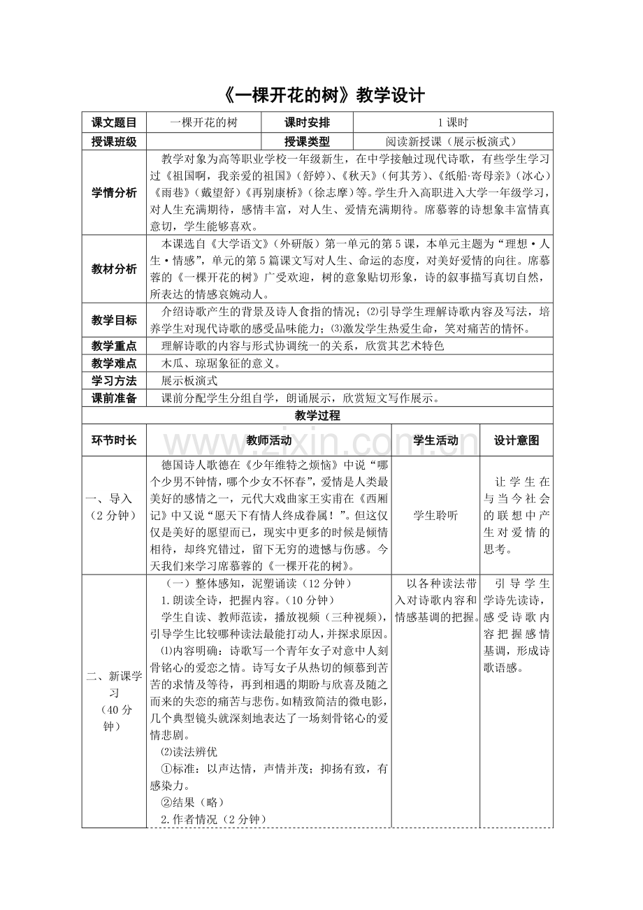 第一单元第5课《一棵开花的树》教学设计.doc_第1页