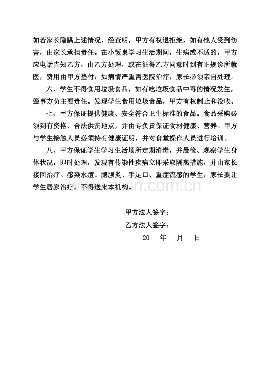 小饭桌学生安全协议书.doc_第2页